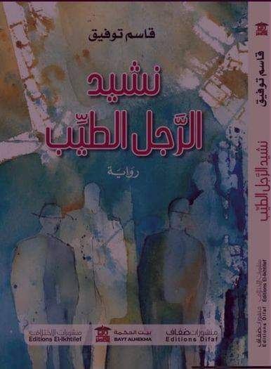 مقالة نقدية للناقد طلعت قديح حول رواية قاسم توفيق 